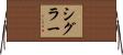 Sigler Horizontal Wall Scroll