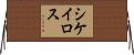 シケイロス Horizontal Wall Scroll