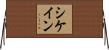 シケイン Horizontal Wall Scroll