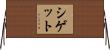 シゲット Horizontal Wall Scroll