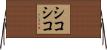 シコシコ Horizontal Wall Scroll