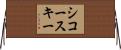 シコースキー Horizontal Wall Scroll