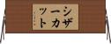 シザーカット Horizontal Wall Scroll