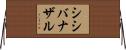 シシバナザル Horizontal Wall Scroll