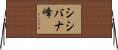 シシバナ峰 Horizontal Wall Scroll