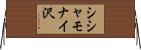 シシャモナイ沢 Horizontal Wall Scroll