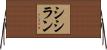シシラン Horizontal Wall Scroll