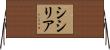 シシリア Horizontal Wall Scroll