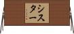 シスター Horizontal Wall Scroll