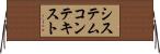システムコンテキスト Horizontal Wall Scroll