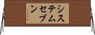 システムセブン Horizontal Wall Scroll