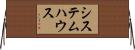 システム・ハウス Horizontal Wall Scroll