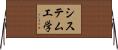 システム工学 Horizontal Wall Scroll