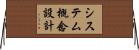 システム概念設計 Horizontal Wall Scroll