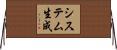 システム生成 Horizontal Wall Scroll