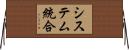 システム統合 Horizontal Wall Scroll