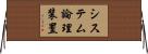 システム論理装置 Horizontal Wall Scroll