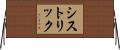 シストリック Horizontal Wall Scroll