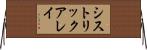 シストリックアレイ Horizontal Wall Scroll