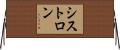 シストロン Horizontal Wall Scroll