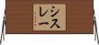 シスレー Horizontal Wall Scroll