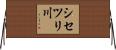 シセツリ川 Horizontal Wall Scroll