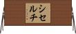 シセルチ Horizontal Wall Scroll