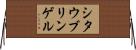 シタウブリンゲル Horizontal Wall Scroll