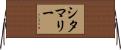 シタマリー Horizontal Wall Scroll