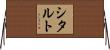 シタルト Horizontal Wall Scroll