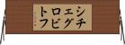 シチェグロビトフ Horizontal Wall Scroll