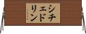 シチェドリン Horizontal Wall Scroll