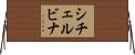 シチェルビナ Horizontal Wall Scroll