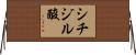 シチジル酸 Horizontal Wall Scroll