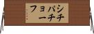 シチパチョーフ Horizontal Wall Scroll