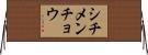 シチメンチョウ Horizontal Wall Scroll