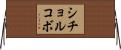 シチョルコボ Horizontal Wall Scroll