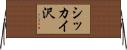 シッカイ沢 Horizontal Wall Scroll