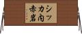 シッカ内赤岩 Horizontal Wall Scroll