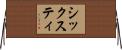 シックスティ Horizontal Wall Scroll