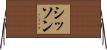 Sisson Horizontal Wall Scroll