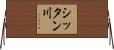シッタン川 Horizontal Wall Scroll
