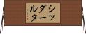 シッダールタ Horizontal Wall Scroll