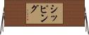 シッピング Horizontal Wall Scroll
