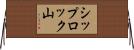 シップロック山 Horizontal Wall Scroll