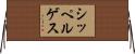 シッペルゲス Horizontal Wall Scroll