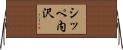 シッペ内沢 Horizontal Wall Scroll