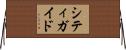 シティ・ガイド Horizontal Wall Scroll
