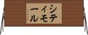 シティモール Horizontal Wall Scroll