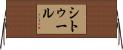 シトゥール Horizontal Wall Scroll